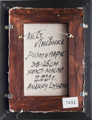 Лысенко Андрей Станиславович. Розы и парус 